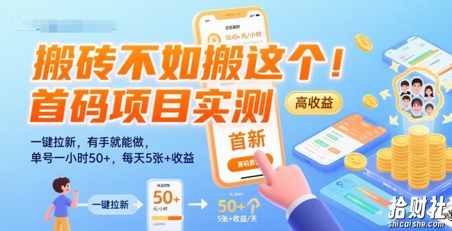 搬砖不如搬这个！首码项目实测：一键拉新，有手就能做，单号一小时50+，每天5张+收益【揭秘】