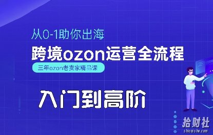 OZON入门到高阶全流程,从0-1助你出海,跨境ozon运营全流程
