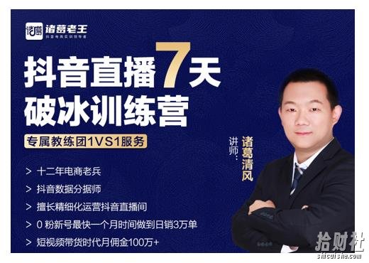 诸葛学堂·抖音直播7天破冰训练营,0粉新号最快一个月时间做到日销3万单