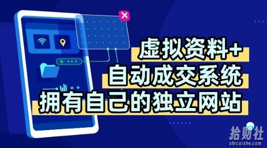 虚拟资料+独创全自动成交系统,拥有自己的独立网站,多平台教学,拥有多个渠道,日躺2张【揭秘】