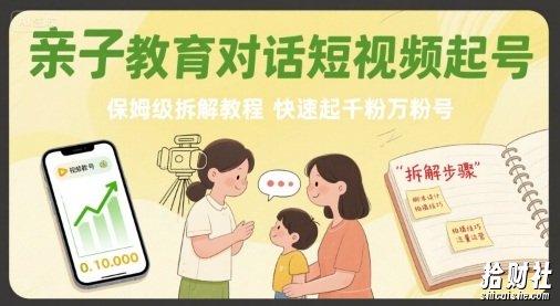 亲子教育对话短视频起号,保姆级拆解教程,快速起千粉万粉号