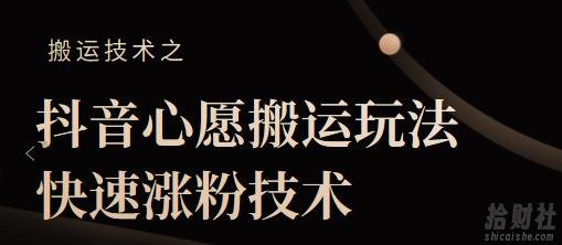 抖音心愿搬运玩法，快速涨粉技术【视频课程】