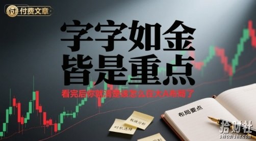付费文章:字字如金 皆是重点, 看完后 你就清楚该怎么在大A布局了