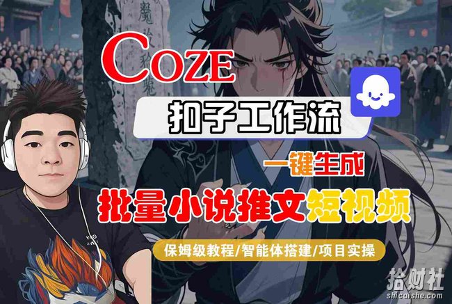 COZE扣子工作流一键生成批量小说推文短视频，保姆级教程-智能体搭建-项目实操