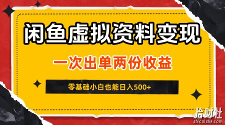 闲鱼虚拟资料新变现玩法,信息差项目,一次出单两份收益,无需囤货,可批量矩阵,零基础小白也能日入5张