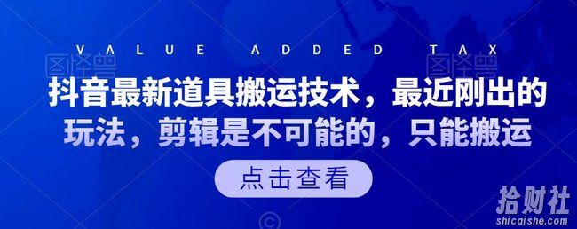 抖音最新道具搬运技术，最近刚出的玩法，剪辑是不可能的，只能搬运