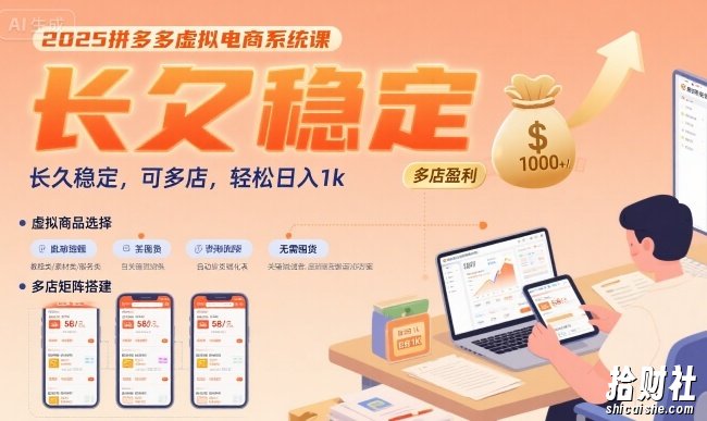 2025拼多多虚拟电商系统课,长久稳定,可多店,轻松日入1k