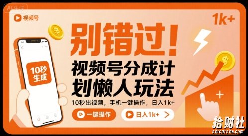 别错过!视频号分成计划懒人玩法,10秒出视频,手机一键操作,日入1k+ 【揭秘】