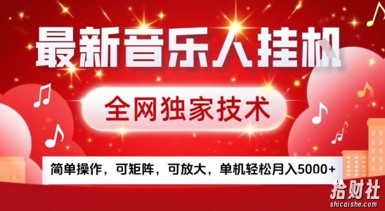 最新腾讯音乐人挂G项目，全网独家技术，简单操作，可矩阵，可放大，单机轻松月入5k+【揭秘】