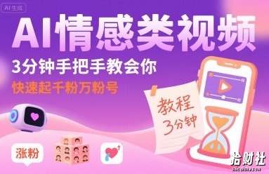 AI情感类视频，3分钟手把手教会你，快速起千粉万粉号