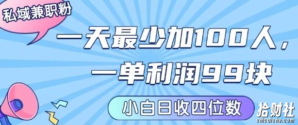 私域兼zhi粉项目:一天最少加100人,一单利润最少99米 ,新手小白也能每天进账小1k+