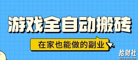 游戏全自动搬砖，日入1k，在家也能做的副业，无需人工操作