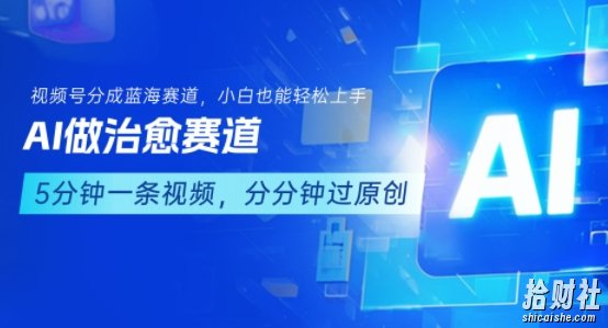 用AI做治愈赛道,结合视频号分成计划,小白也能轻松上手