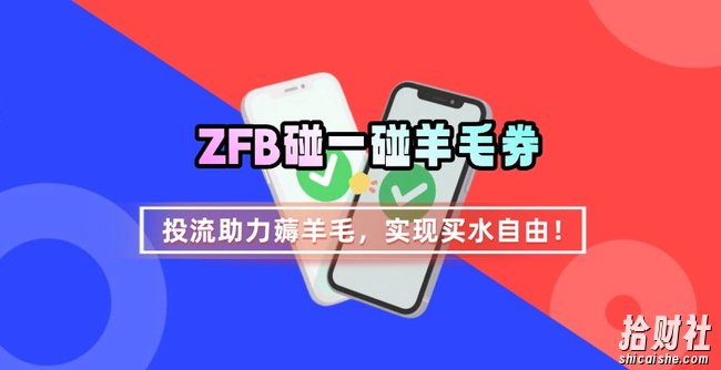 ZFB碰一碰无门槛券_投流助力薅羊毛，实现买水自由~