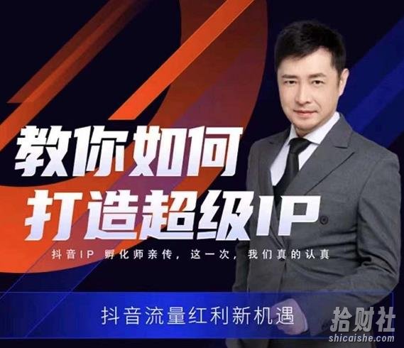 大齐老师教你如何打造超级IP线上特训营，抖音流量红利新机遇