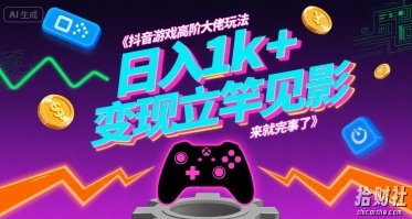 抖音游戏高阶大佬玩法，日入1k+，变现立竿见影，来就完事了【揭秘】