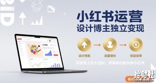 小红书运营设计博主独立变现，实现线上月入过W，零基础也能玩转小红书