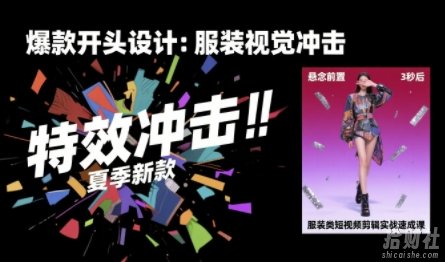 服装类短视频剪辑实战速成课,30天掌握算法适配剪辑术,完播率提升25%