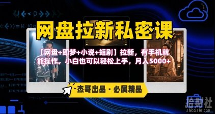 《网盘拉新私密课》第三期躺挣玩法,【网盘+即梦+小说+短剧】拉新,有手机就能操作,月入5k