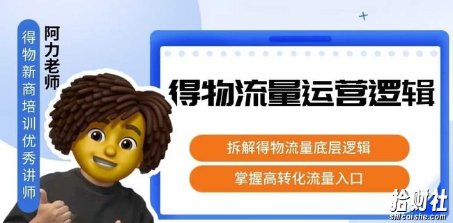 得物流量运营逻辑，拆解得物流量底层逻辑，掌握高转化入口