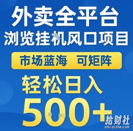 外卖全平台浏览全自动挂G风口项目,市场蓝海,可矩阵,轻松日入5张+【揭秘】