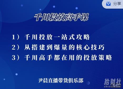 尹晨·千川投放高手课,累计GMV破10亿的操盘手都在用的千川投放策略