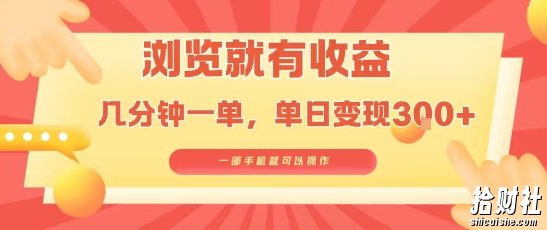 淘宝闪购浏览就有收益,几分钟一单,一部手机就可操作,操作简单,小白轻松日入3张【揭秘】
