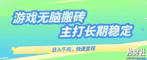 海外全自动无脑游戏搬砖,全自动无需人工操作,快速变现,日入1k+,主打长期稳定【揭秘】
