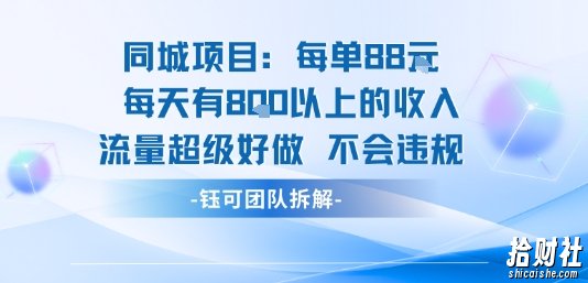 同城项目每单88米每天有8张以上的收入流量超级好做不会违规