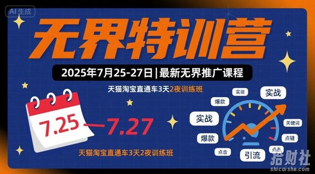 无界特训营2025年7月25-27日,最新无界推广课程,天猫淘宝直通车3天2夜训练班