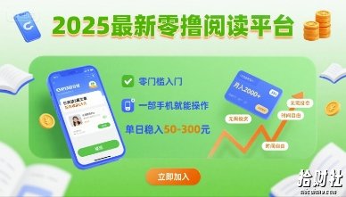 2025最新零撸阅读平台,零门槛入门,一部手机就能操作,单日稳入50-3张【揭秘】
