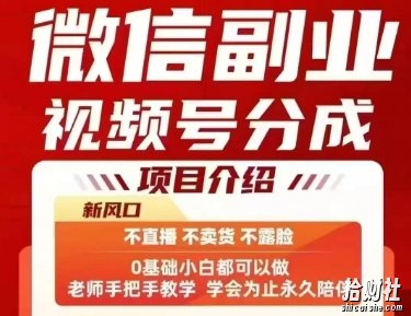 微信副业视频号分成,不直播 不卖货 不露脸,三五分钟即可完成一条作,每日收益几十、几张不等