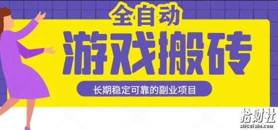 游戏全自动打金搬砖，日入1k，收益稳定，操作简单有手就行的长期副业项目【揭秘】