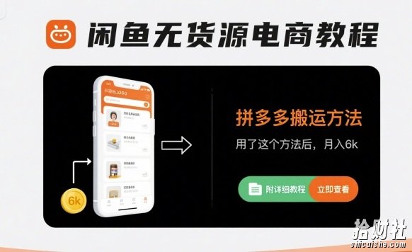 闲鱼无货源电商教程，拼多多搬运方法，用了这个方法后，月入6k(附详细教程)
