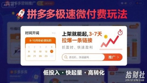8月26号拼多多极速微付费玩法，8-10月份必须玩的，上架就能起，3-7天拉爆一条链接