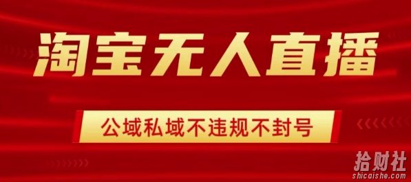 淘宝无人直播带货最新技术,不封号,不违规 操作简单,开播爆单,日入1k+【揭秘】