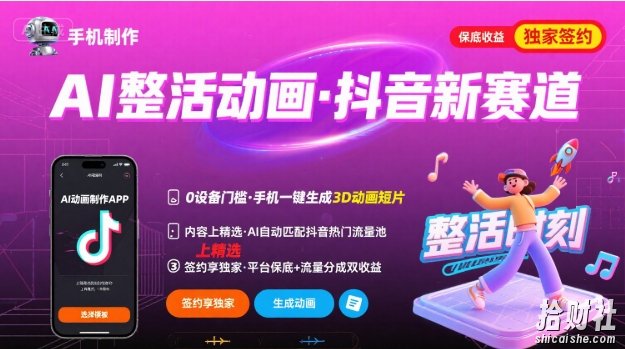 Ai整活动画制作，抖音新赛道，内容可以进精选，签约独家，有手机就行