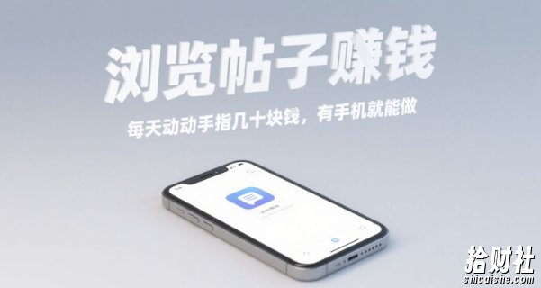 浏览帖子挣钱，每天动动手指几十米，有手机就能做【揭秘】