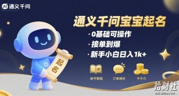 通义千问给宝宝起名 0基础可操作 接单到爆 新手小白日入1k+