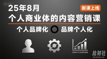 个人商业体的内容营销课25年8月，个人品牌化，品牌个人化，自媒体ip内容营销策略
