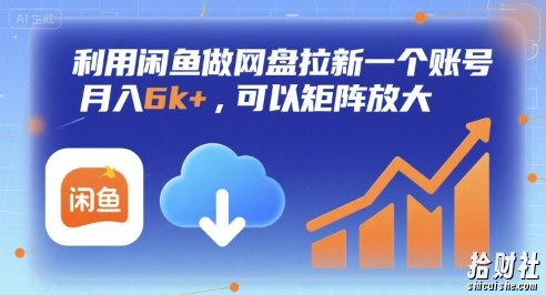 利用闲鱼做网盘拉新一个账号，月入6k+，可以矩阵放大