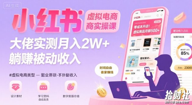 小红书虚拟电商，大佬实测月入2W+，实现被动收入