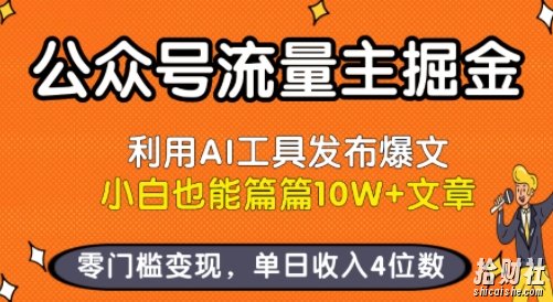 公众号流量主掘金新玩法,利用AI工具发布爆文,小白也能篇篇10W+文章,零门槛变现,单日收入4位数