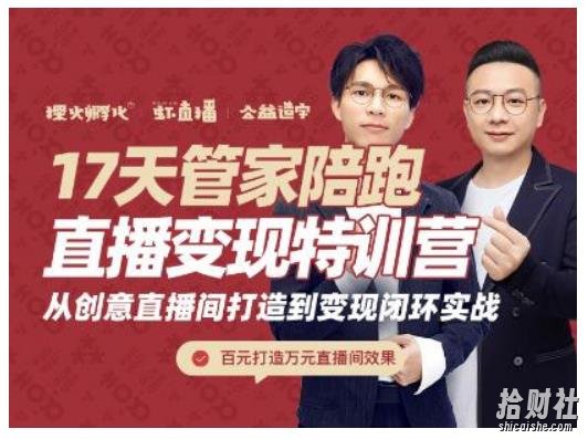 喜脉·17天管家陪跑直播变现特训营,从创意直播间打造到变现闭环实战