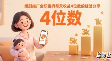 短剧推广全职宝妈每天收益4位数的经验分享