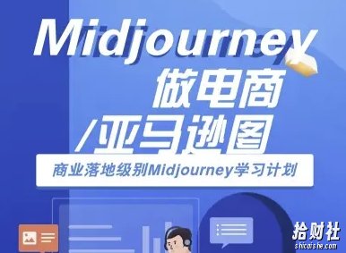 Midjourney做电商亚马逊图-商业落地级别Midjourney学习计划-AI跨境电商教程