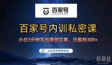 百家号正确的写作的方式，小白也可以轻松写出原创文章，10分钟学会，新手也能日更爆文日入3张