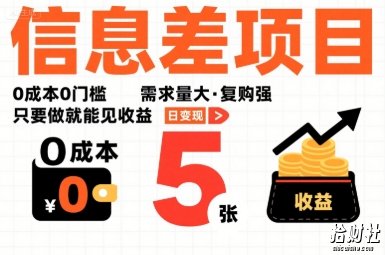 一个信息差项目，0成本0门槛，需求量大，复购强，只要做就能见收益，一天变现5张【揭秘】