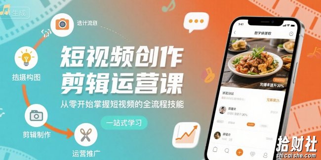 短视频创作剪辑运营课，从零开始掌握短视频的全流程技能