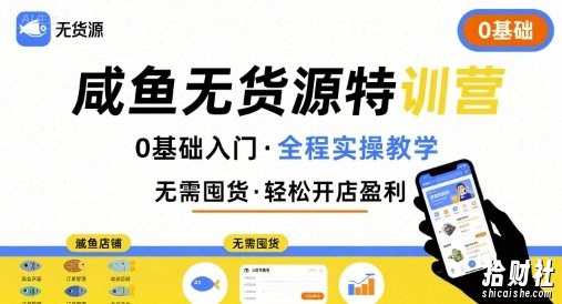 无货源特训营,0基础带你玩转咸鱼无货源